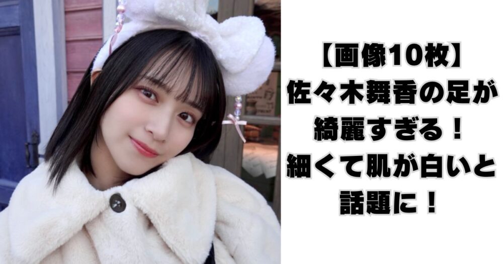 佐々木舞香